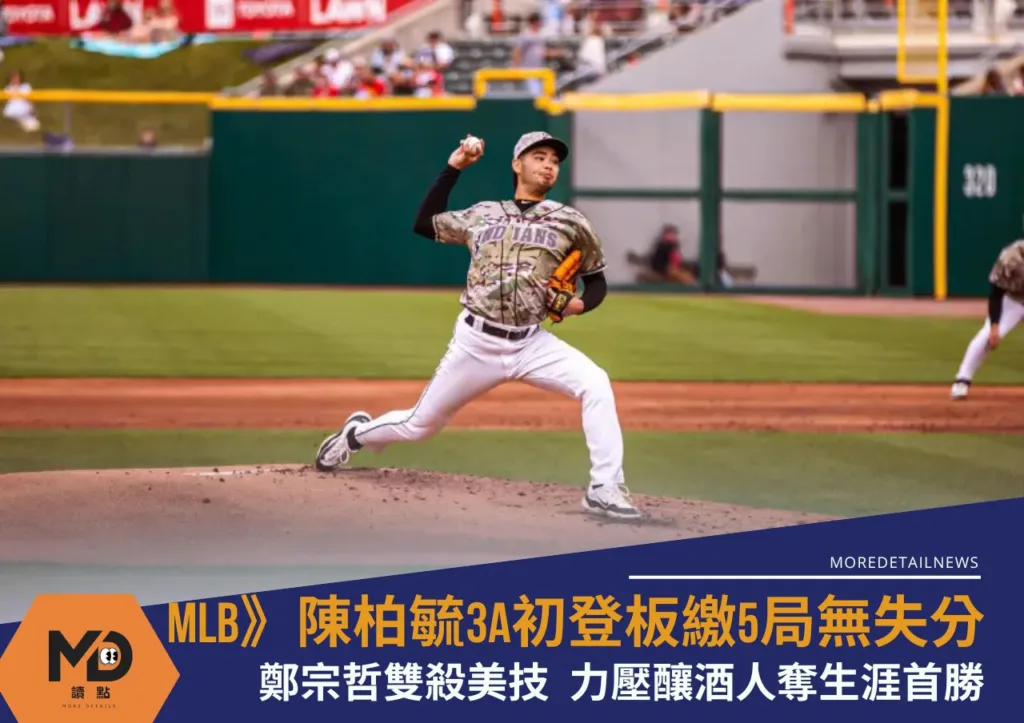 MLB》陳柏毓3A初登板繳5局無失分!鄭宗哲雙殺美技 力壓釀酒人奪生涯首勝