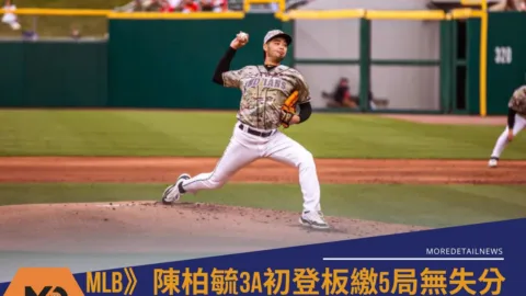 MLB》陳柏毓3A初登板繳5局無失分！鄭宗哲雙殺美技 力壓釀酒人奪生涯首勝