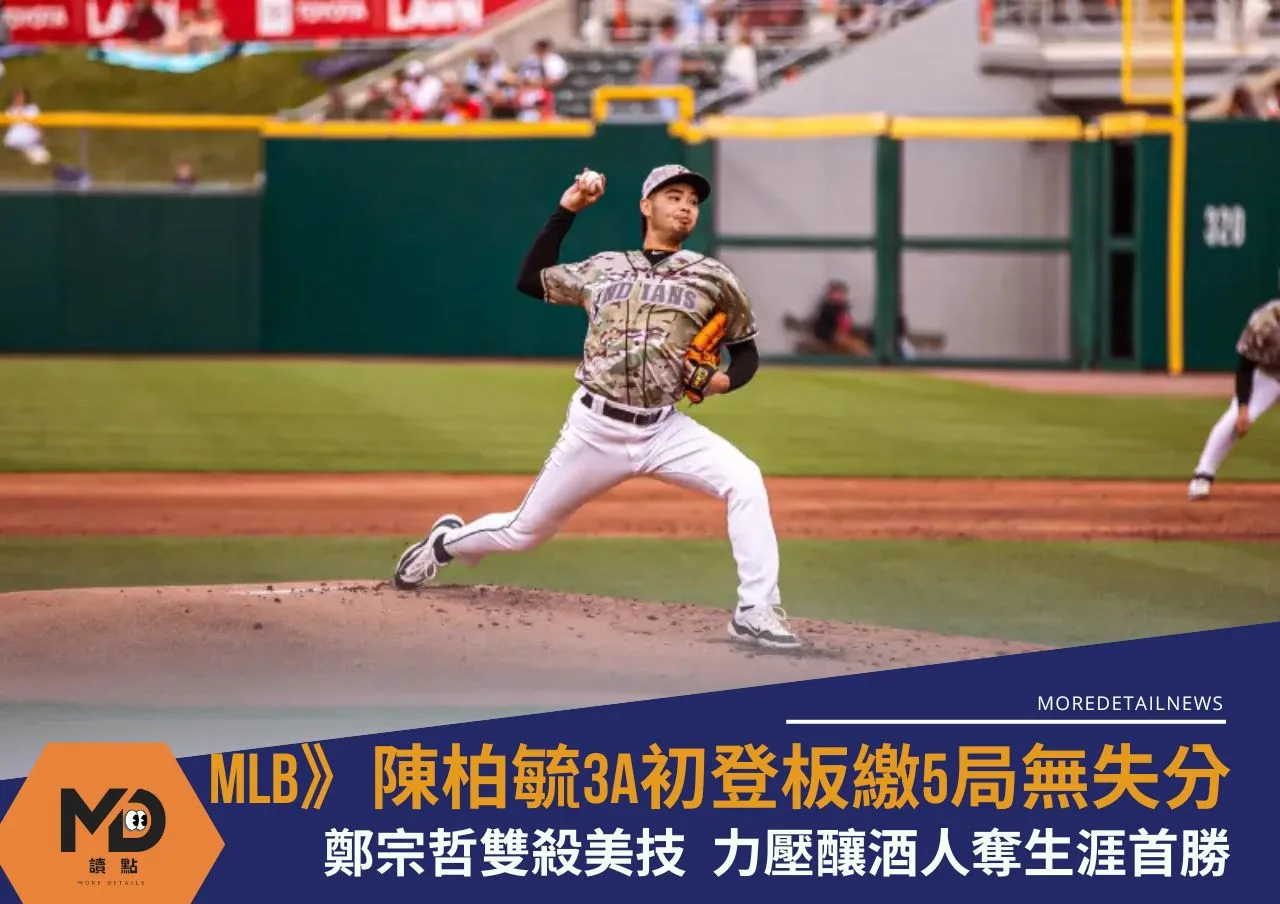 MLB》陳柏毓3A初登板繳5局無失分!鄭宗哲雙殺美技 力壓釀酒人奪生涯首勝