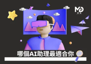 哪個AI助理最適合你？ChatGPT、Gemini、Claude 等4款智慧型助理完整比較指南