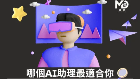 哪個AI助理最適合你？ChatGPT、Gemini、Claude 等4款智慧型助理完整比較指南