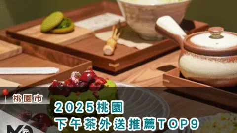 2025桃園下午茶外送推薦TOP9，想吃甜又想吃鹹？一網打盡懶人包！