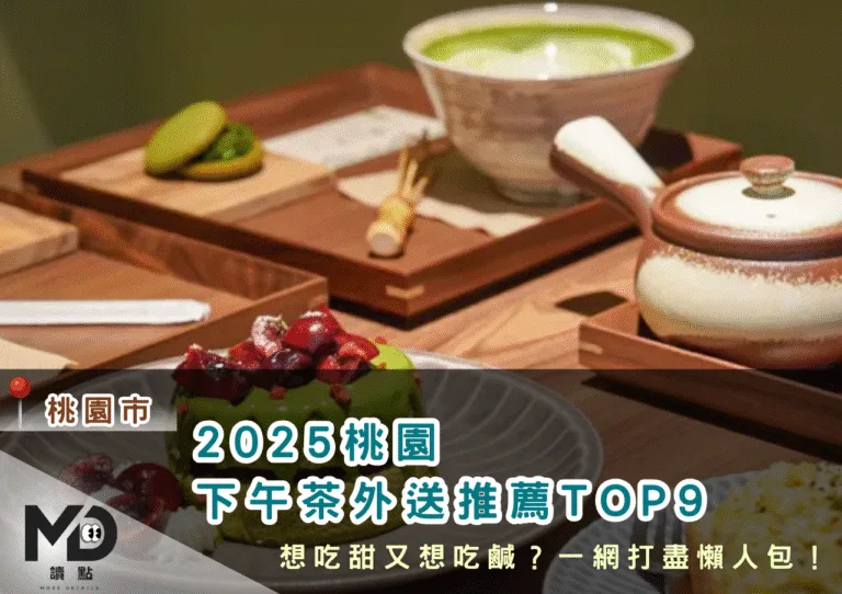 2025桃園下午茶外送推薦TOP9，想吃甜又想吃鹹？一網打盡懶人包！