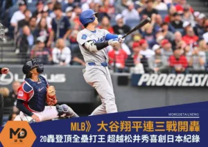 MLB》大谷翔平連三戰開轟、20轟登頂全壘打王 超越松井秀喜創日本紀錄