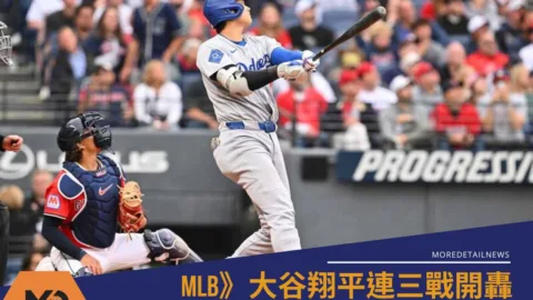 MLB》大谷翔平連三戰開轟、20轟登頂全壘打王 超越松井秀喜創日本紀錄