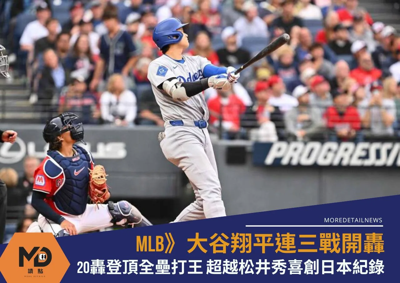 MLB》大谷翔平連三戰開轟、20轟登頂全壘打王 超越松井秀喜創日本紀錄