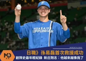 日職》孫易磊首次救援成功創隊史最年輕紀錄　新庄剛志：他越來越像我了