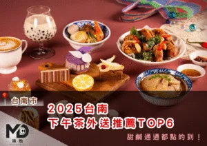 2025台南下午茶外送推薦TOP6，甜鹹通通都點的到！