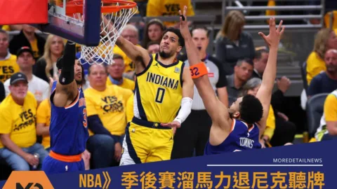 NBA》季後賽溜馬力退尼克聽牌搶東冠門票 哈里伯頓狂飆大三元創歷史