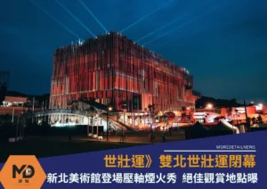 世壯運》雙北世壯運閉幕新北美術館登場4分半壓軸煙火秀「絕佳觀賞地點曝」
