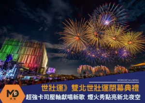 世壯運》雙北世壯運閉幕典禮超強卡司Energy壓軸獻唱新歌、4分半煙火秀點亮新北夜空