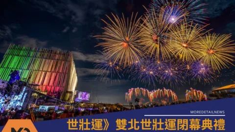 世壯運》雙北世壯運閉幕典禮超強卡司Energy壓軸獻唱新歌、4分半煙火秀點亮新北夜空