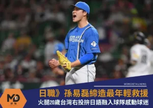 日職》孫易磊締造最年輕救援紀錄！火腿20歲台灣右投拚日語融入球隊感動球迷