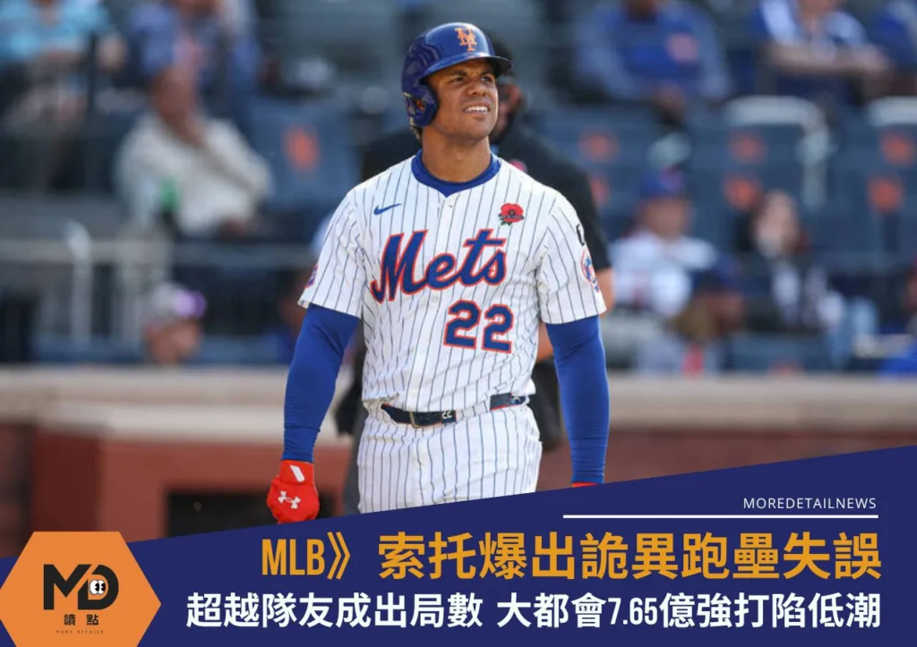 MLB》索托爆出詭異跑壘失誤!超越隊友成出局數 大都會15年7.65億強打陷低潮
