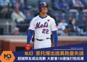 MLB》索托爆出詭異跑壘失誤！超越隊友成出局數　大都會15年7.65億強打陷低潮