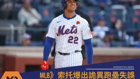 MLB》索托爆出詭異跑壘失誤！超越隊友成出局數　大都會15年7.65億強打陷低潮