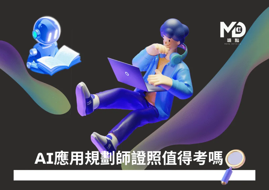 AI應用規劃師證照值得考嗎?初級與中級差別、考試內容與職涯發展一次看懂!