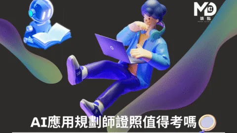 AI應用規劃師證照值得考嗎？初級與中級差別、考試內容與職涯發展一次看懂！