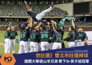 世壯運》雙北市壯運棒球國體大擊退山羊兄弟 奪下35+男子組冠軍