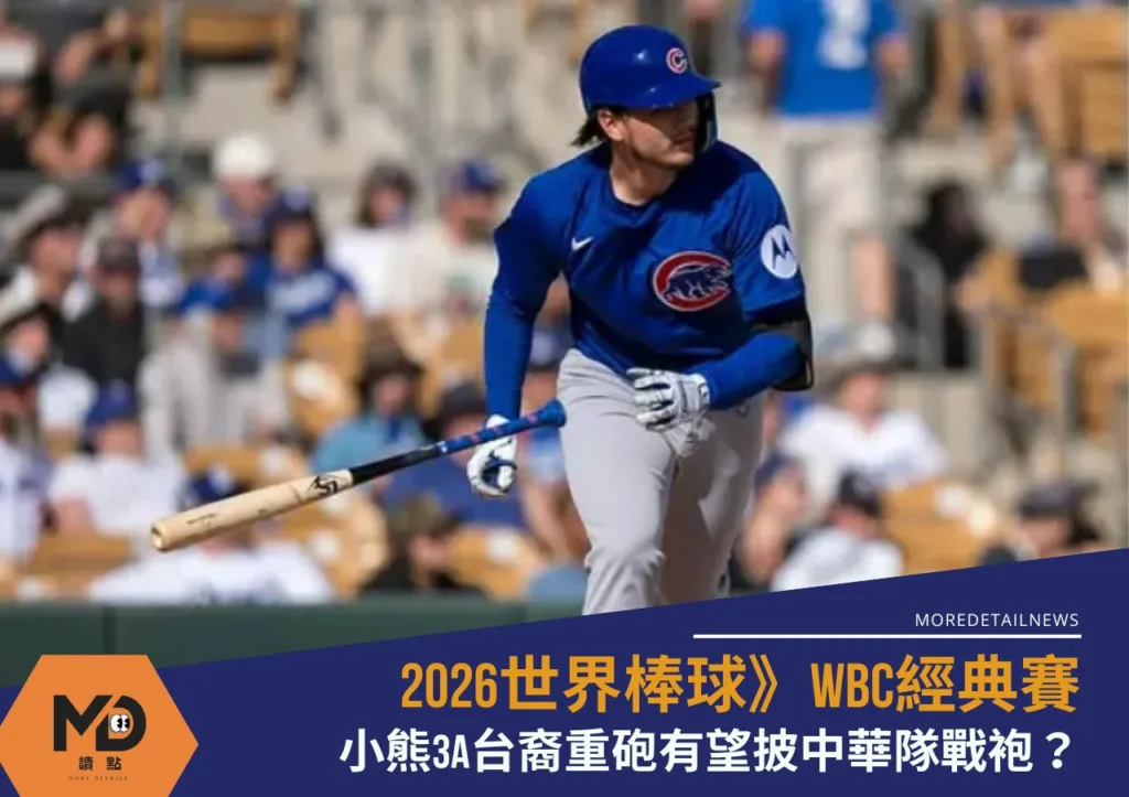 2026世界棒球》WBC經典賽小熊3A台裔重砲有望披中華隊戰袍?會長蔡其昌回應了