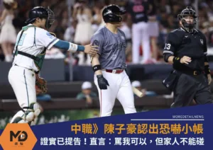 中職》陳子豪認出恐嚇小帳證實已提告！直言：罵我可以，但家人不能碰