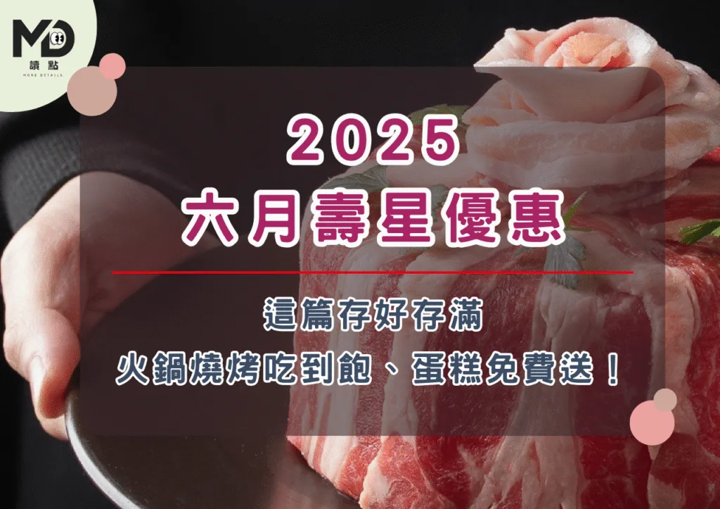 2025六月壽星優惠懶人包|火鍋燒烤吃到飽、蛋糕免費送!