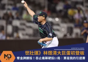 世壯運》林煜清大巨蛋初登板奪金牌勝投！吞止痛藥硬投3.1局：算是我的引退賽