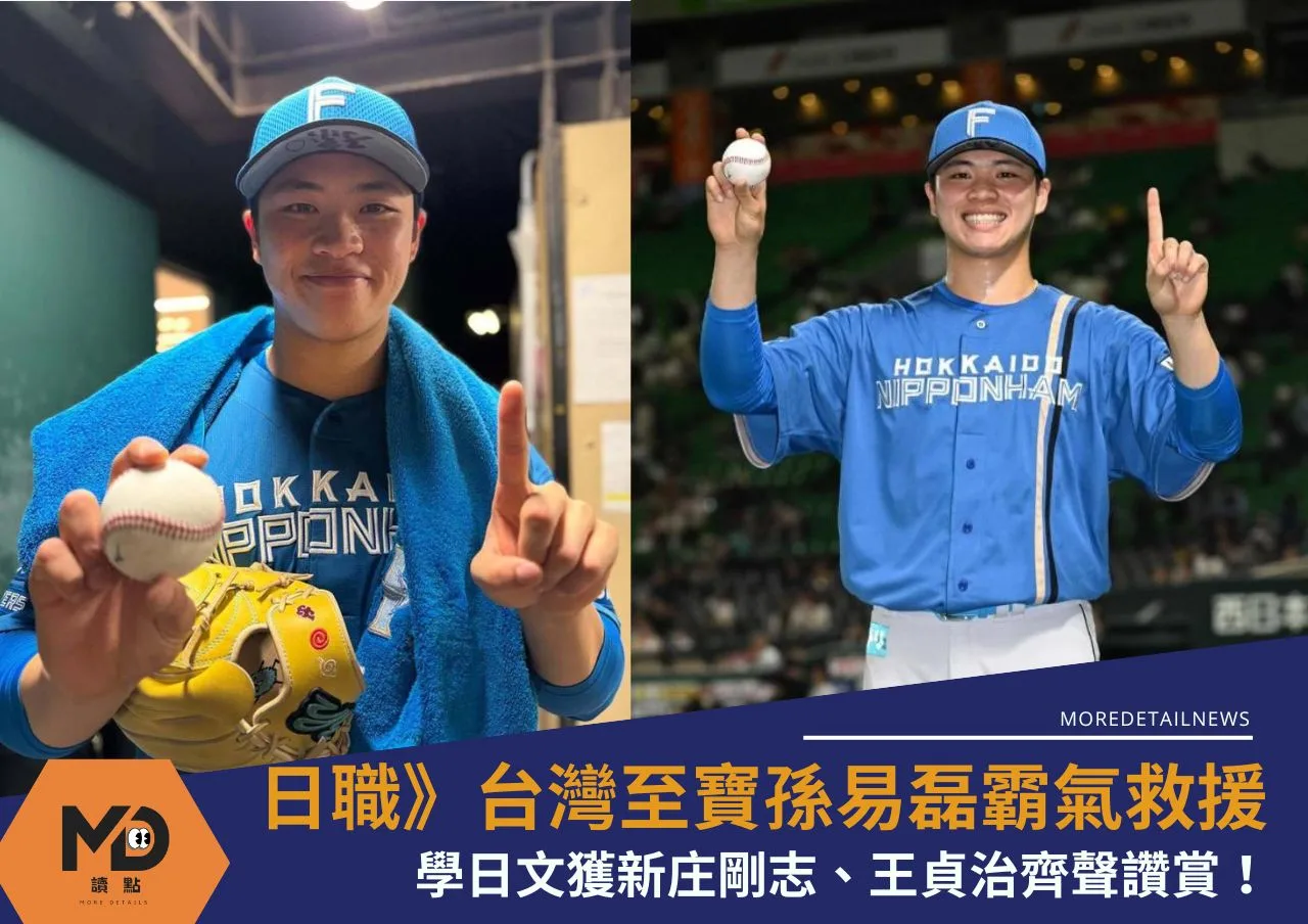 日職》台灣至寶孫易磊霸氣救援 學日文獲新庄剛志、王貞治齊聲讚賞!