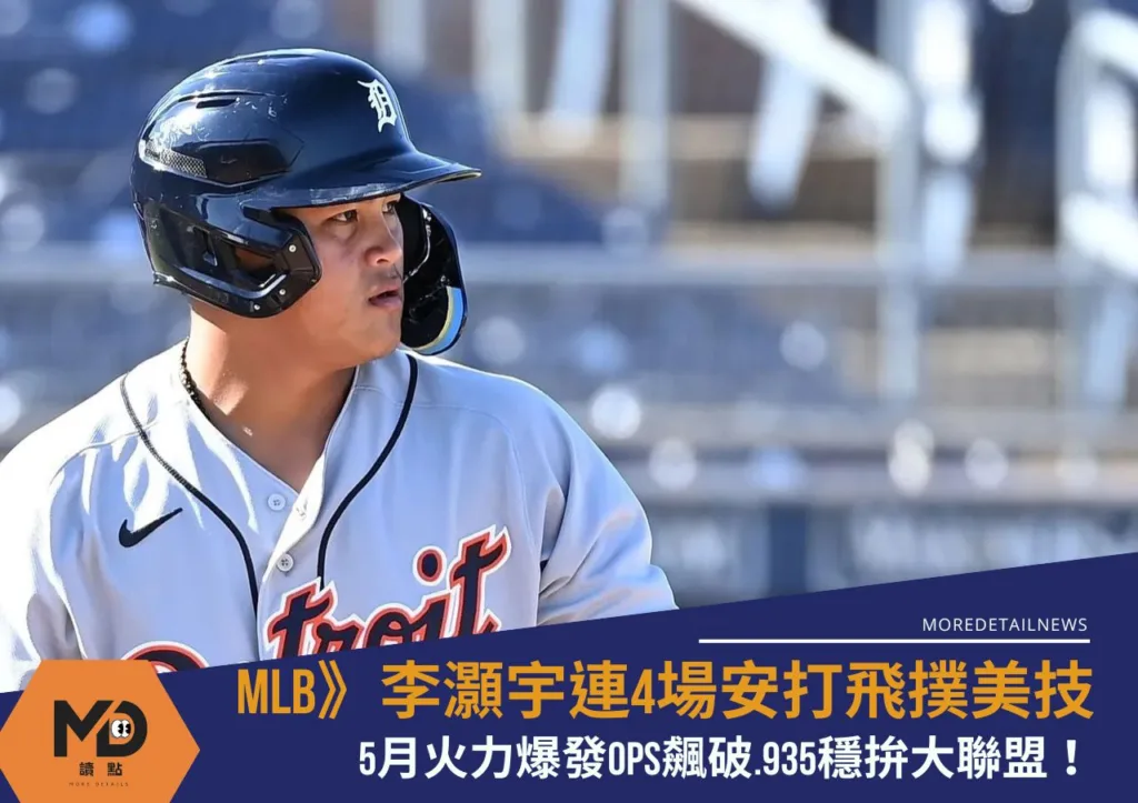 MLB》老虎3A李灝宇連4場安打飛撲美技 5月火力爆發穩拚大聯盟!