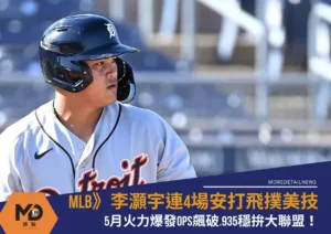 MLB》老虎3A李灝宇連4場安打飛撲美技 5月火力爆發穩拚大聯盟！