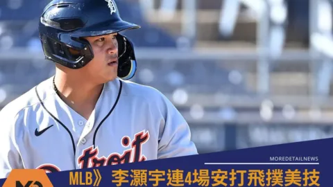 MLB》老虎3A李灝宇連4場安打飛撲美技 5月火力爆發穩拚大聯盟！