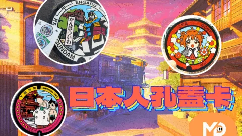 2025日本人孔蓋卡怎麼拿？領取地點、收集方式與熱門設計總整理