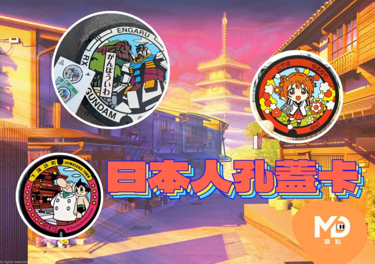 2025日本人孔蓋卡怎麼拿？領取地點、收集方式與熱門設計總整理