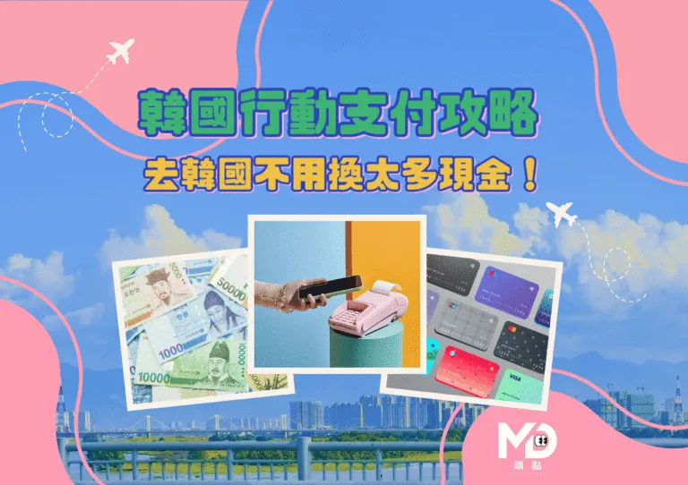 去韓國不用換太多現金！韓國行動支付攻略｜哪種付款方式最划算？
