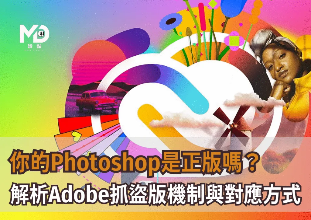 你的Photoshop是正版嗎?Adobe彈窗警告盜版,解析抓盜版機制與對應方式