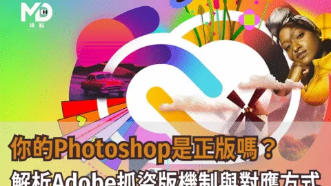 你的Photoshop是正版嗎？Adobe彈窗警告盜版，解析抓盜版機制與對應方式