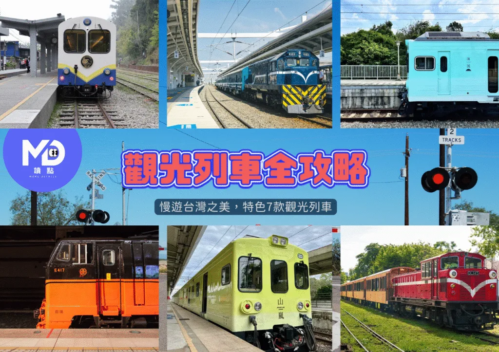 搭上夢幻觀光列車,慢遊台灣之美:特色7款觀光列車全攻略