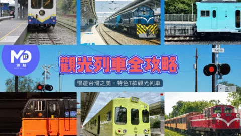 搭上夢幻觀光列車，慢遊台灣之美：特色7款觀光列車全攻略