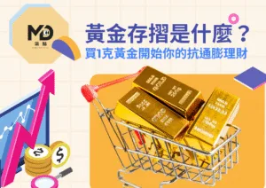 黃金存摺是什麼？哪家銀行最划算？買1克黃金開始你的抗通膨理財