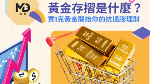 黃金存摺是什麼？哪家銀行最划算？買1克黃金開始你的抗通膨理財