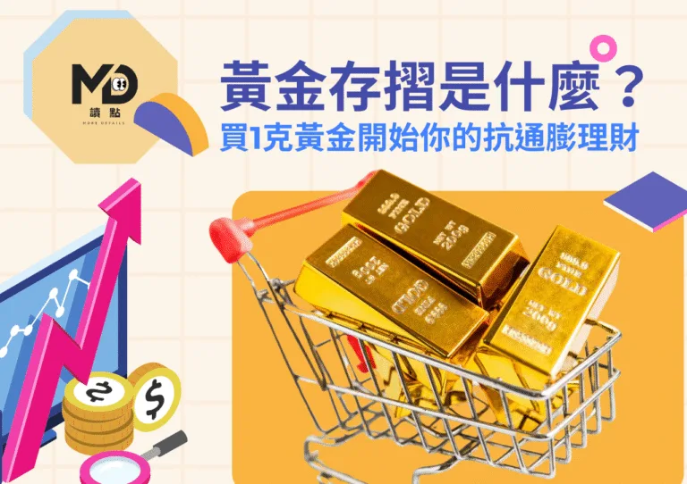 黃金存摺是什麼？哪家銀行最划算？買1克黃金開始你的抗通膨理財