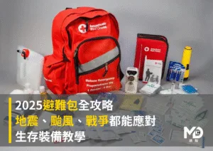 2025避難包全攻略：地震、颱風、戰爭都能應對的生存裝備教學