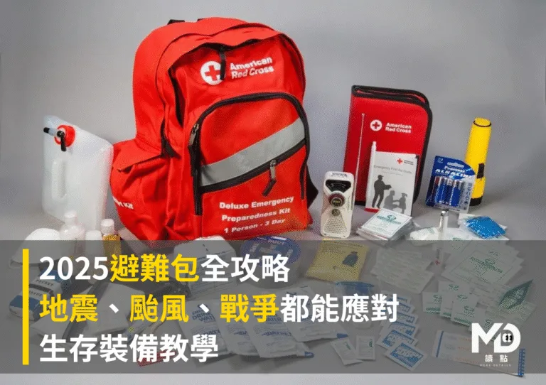 2025避難包全攻略：地震、颱風、戰爭都能應對的生存裝備教學