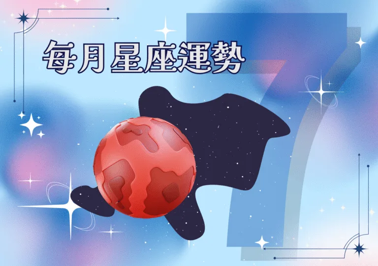 7月星座運勢｜高溫照出真相，12星座的抉擇月降臨，宇宙在逼你選邊站！