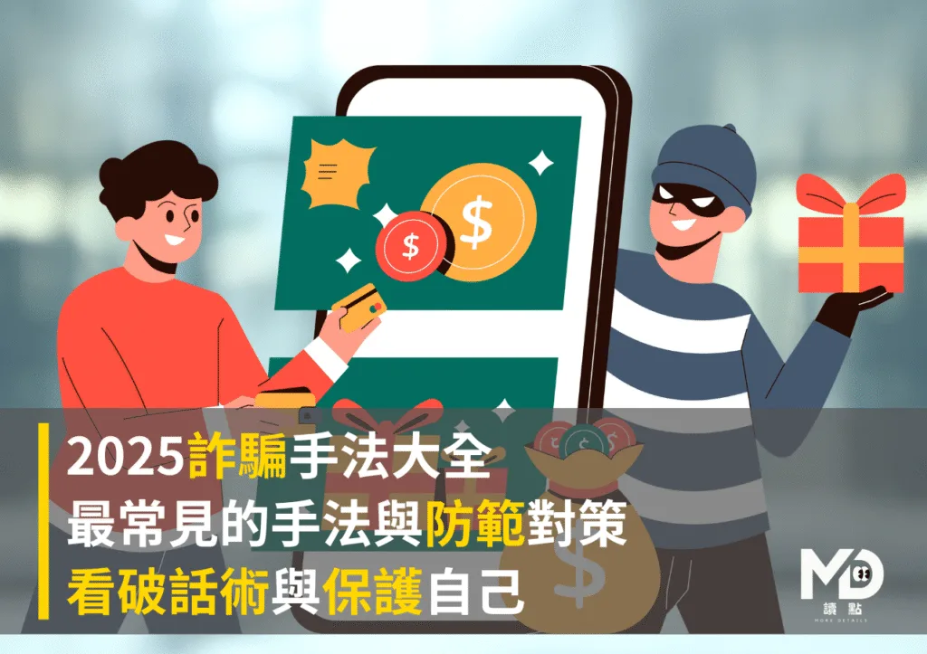 2025詐騙手法大全|最常見的手法與防範對策,看破話術與保護自己