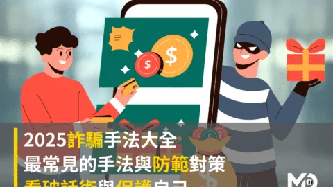 2025詐騙手法大全｜最常見的手法與防範對策，看破話術與保護自己