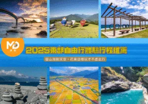 2025東部自由行體驗行程推薦｜從山海到天空，花東這樣玩才不虛此行