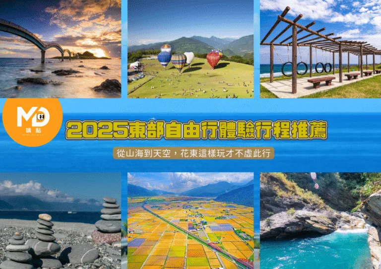 2025東部自由行體驗行程推薦｜從山海到天空，花東這樣玩才不虛此行