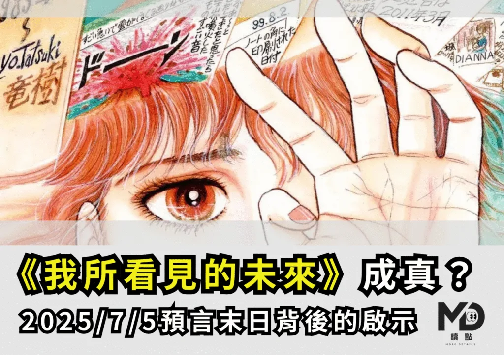 《我所看見的未來》成真?2025/7/5預言末日背後的啟示