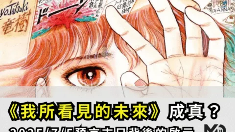 《我所看見的未來》成真？2025/7/5預言末日背後的啟示